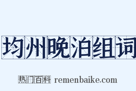 均州晚泊组词是什么意思的图片